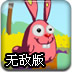小兔子过河无敌版