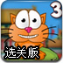 小猫环游亚洲选关版
