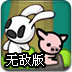 流浪兔大冒险无敌版