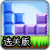 七彩方块拼拼乐选关版