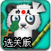 拯救小熊猫选关版
