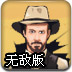 荒野牛仔2无敌版