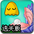 小黄泥闯海底世界选关版