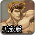 功夫铁拳无敌版