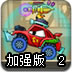 大卡车吃小汽车2加强版