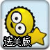 黄球回家选关版
