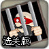 你不入监狱谁入选关版