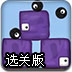 软体小方块选关版