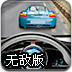 3D障碍赛车无敌版
