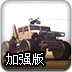 疯狂的战车加强版