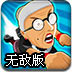 愤怒的老奶奶向前冲无敌版