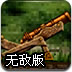 达文西大炮2无敌版