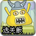 切割小怪物选关版