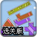 益智搭积木选关版