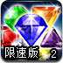 银河宝石对对碰2限速版