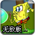 泡神海绵宝宝无敌版