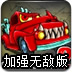 大卡车吃小汽车2加强无敌版