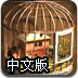 鸟笼囚禁者中文版