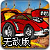 火爆冲锋车无敌版