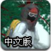 滑雪障碍赛中文版