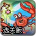 小螃蟹寻宝旅程选关版