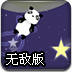 小熊猫摘星星无敌版