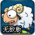 小绵羊跑酷无敌版