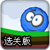 小球奇遇记选关版