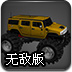 极品越野车3无敌版
