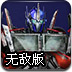 变形金刚宇宙战记无敌版
