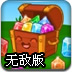 神奇的聚宝箱无敌版