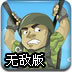 堡垒守卫战无敌版
