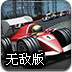 赛车达人2无敌版