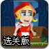 小红帽大冒险选关版