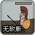 罗马战士无敌版