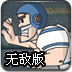 奇特的橄榄球无敌版