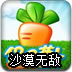保卫萝卜沙漠模式无敌版