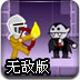 吸血伯爵2无敌版