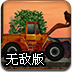 疯狂推土机无敌版