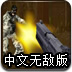 最后的子弹中文无敌版