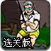 超级钓鱼王选关版