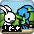 流浪兔大冒险2无敌版
