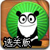 喂饱熊猫选关版