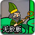 圣帕特里克先生无敌版
