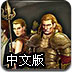 勇者大战3中文版