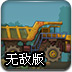 矿用大卡车无敌版
