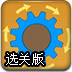 运转齿轮选关版
