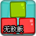 粉碎方块盒子无敌版