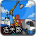 港口装载车选关版