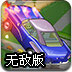 公路破坏狂无敌版